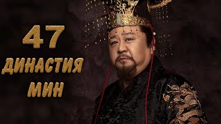 Династия Мин 47 серия (русская озвучка) дорама Ming Dynasty