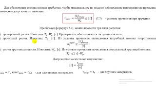 Кручение. Часть 5  Условие прочности