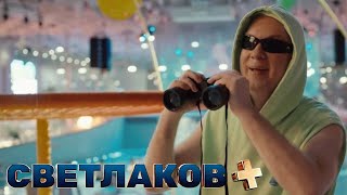 Светлаков +: 4 выпуск