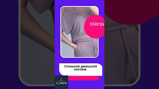 Стильний домашній костюм #піжами #shorts #одяг #ju__freedom #trending  #fashion #like