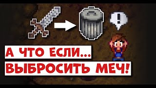 НИКОГДА ТАК НЕ ДЕЛАЙ! Что будет если выкинуть стартовый меч? Stardew Эксперимент