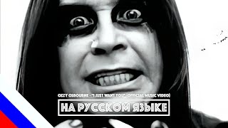 OZZY OSBOURNE - I Just Want You (перевод)[на русском языке] FATALIA[AI]