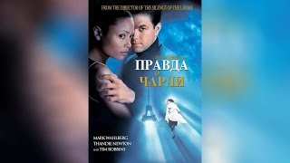 Правда о Чарли (2002)