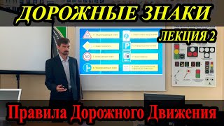 ЛЕКЦИЯ ПДД 2022г.  Дорожные знаки. (#ЭнциклопедияВождения)