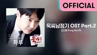 강산에 (Kang San-Eh) -  오늘 하루 (Official Audio)