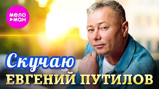 Евгений Путилов - Скучаю