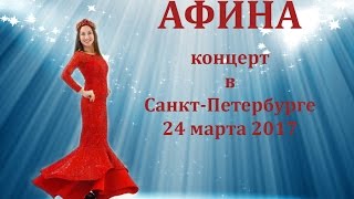 АФИНА. Сольный концерт в Санкт-Петербурге. 24.03.17