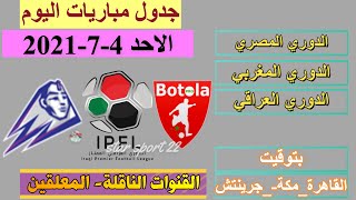 جدول مواعيد مباريات اليوم الاحد 4-7-2021 والقنوات الناقلة والمعلقين بتوقيت القاهرة ومكة وجرينتش