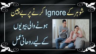 Shohar K Ignore Par Bechain Hone Wali Biwiyan | Miya Biwi Ki Narazgi/Taweez For Love