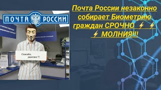 Почта России незаконно собирает Биометрию граждан юрист Вадим Видякин СРОЧНО МОЛНИЯ