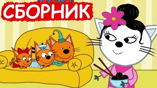 Три Кота | Сборник весёлых серий | Мультфильмы для детей😃