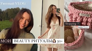 Осенний ВЛОГ🍁 КАК БЫТЬ КРАСИВОЙ С УТРА 💟  МОИ РИТУАЛЫ от отеков и морщин📚🧶  ПОКУПКИ для дома и души