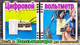 Всё что ещё не знали  - Цифровой вольтметр измеритель. Чем отличаются Как подключить Как переделать