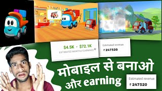 youtube earning 2.5 लाख महीना | मोबाइल से बनाये vehicle animation videos | महीनों में लाखों कमाओ