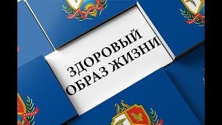 Здоровый образ жизни