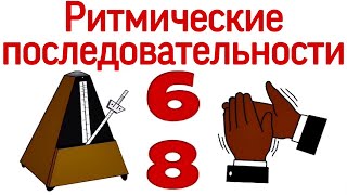 Как считать длительности в размере 6/8? Ритмические последовательности.