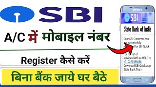 मोबाइल नंबर कैसे रजिस्टर करें sbi bank | sbi account me mobile number kaise register kare | sbi bank