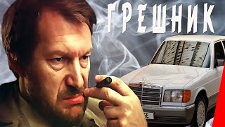 Грешник (1988) фильм