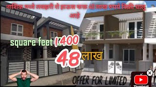 नाशिक मध्ये फक्त 48 लाखापासून Corner रो हाऊस | Nashik row house | Row House in Nashik