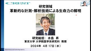 2024年度（CREST）「生命力」募集説明会（研究総括：水島　昇）