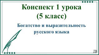 1 урок 1 четверть 5 класс. Богатство и выразительность русского языка