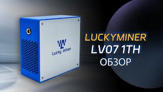 Lucky Miner LV07 Low Power Mining подробный обзор #обзормайнинга #cryptomining