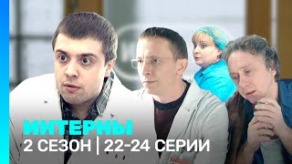 ИНТЕРНЫ: 2 сезон | 22-24 серии @TNT_serials