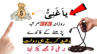 ya Ghaniyu Ka Wazifa | Sirf 313 Marta Parhein | Dolat Ki Barish Hogi - Rizq Ki Bandish Ka Tor