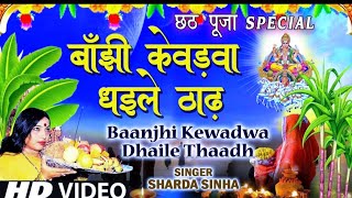 Baanjhi Kewdwa Dhaile Thaadh Bphopuri Chhath Geet Sharda Sinha  I  Mahima Chhati Maiya Ke Hits Song