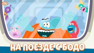 Путешествуем на поезде с Бодо  - Бодо Бородо | мультфильмы для детей 0+