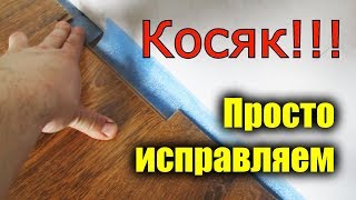 Ламинат. Исправление косяка укладки ламината