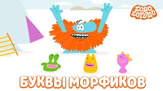 Буквы морфиков - Бодо Бородо | мультфильмы для детей 0+