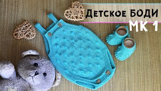 Вязание для новорожденных 👶 |  Боди спицами | Авторская модель от "Котом" | Подробный МК часть 1