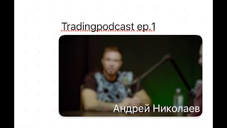 TRADINGPODCAST ep.1