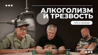 Алкоголизм и Трезвость: Откровенный Разговор с Андреем Поляковым | Путь к Свободе