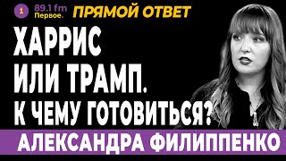 АЛЕКСАНДРА ФИЛИППЕНКО. ХАРРИС ИЛИ ТРАМП. К ЧЕМУ ГОТОВИТЬСЯ?