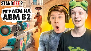 КЕНТ ПОДУМАЛ ЧТО Я НУБ И БЫЛ ЗАТРОЛЛЕН НА СТРИМЕ🤣 (STANDOFF 2)