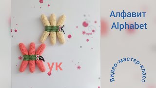 Буква Ж (жук) Мастер-класс Letter Ж (rus) Crochet Pattern