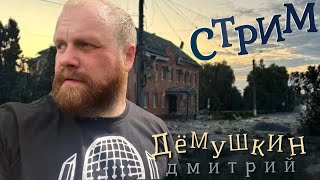 Борьба за будущее. (Дмитрий Демушкин)