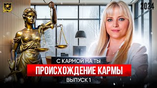 С Кармой на Ты_Выпуск 1_Происхождение кармы