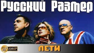 Русский Размер "Лети" (1998) [Реставрированная версия FullHD]