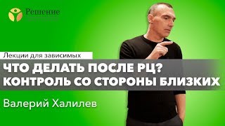 🔴 Что делать после РЦ? Контроль со стороны близких | Валерий Халилев | Лекция вопрос-ответ#14