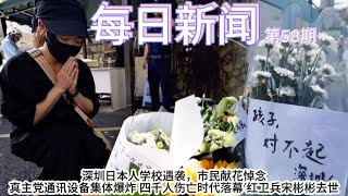 深圳日本人学校遇袭，市民献花悼念 真主党通讯设备集体爆炸 时代落幕 红卫兵宋彬彬去世【雪花每日新闻】第58期