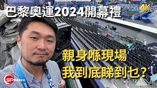 巴黎奧運2024 開幕禮 | 親身喺現場我睇咗啲乜？