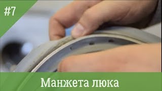 Замена манжеты люка стиральной машины