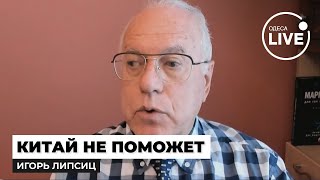 ❗ЛИПСИЦ: Экономика России трещит! Вот почему Китай не спасает Путина... | Odesa.LIVE