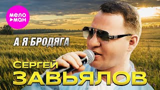 Сергей Завьялов - А Я Бродяга