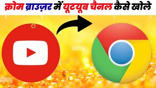 YouTube channel ko chrome me kaise open kare / chrome me YouTube channel open