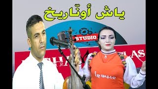 أغنية تلهب💘 قلوب العشاق  "ياش اوناريخ" رائعة بصوت جميل yach awnarikh Oussibou mustapha