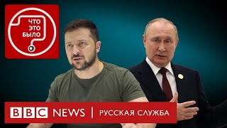 Почему Путин и Зеленский не ведут переговоров о мире? | Подкаст «Что это было?» | Война